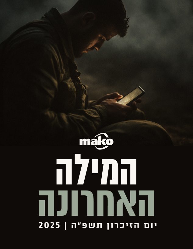 המילה האחרונה 2025