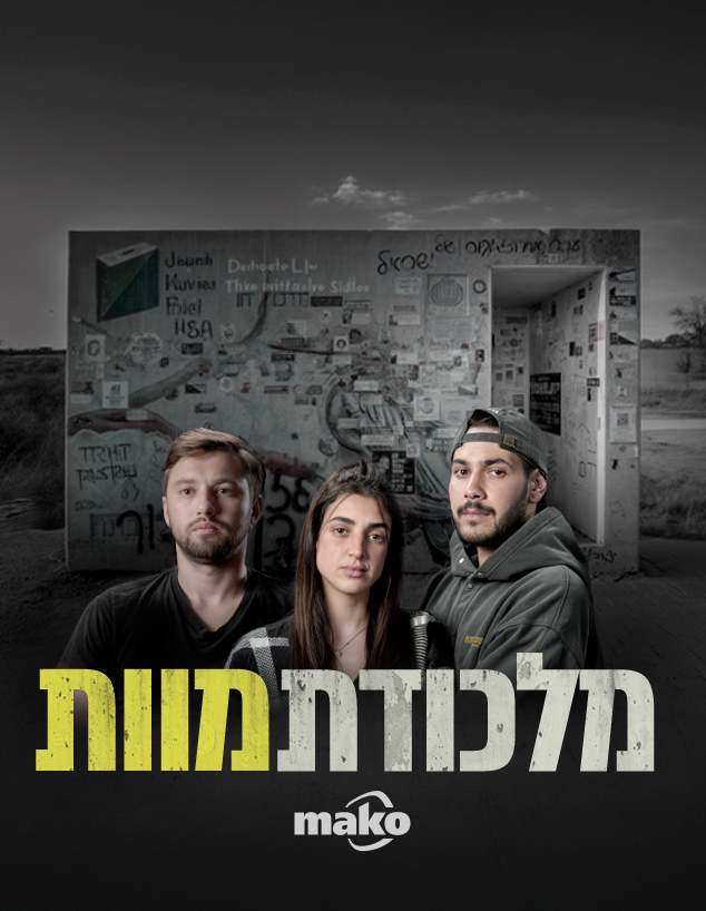 מלכודת מוות: סיפור המיגונית ברעים