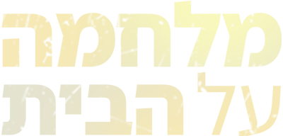 לוגו מלחמה על הבית