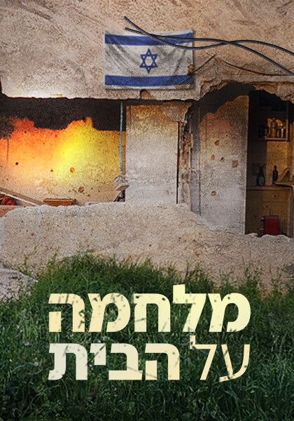 סט תוכנית - מלחמה על הבית