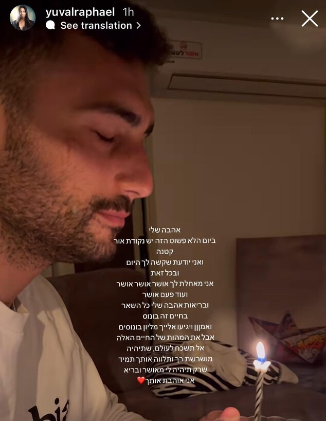 יובל רפאל מברכת את עידו מלכה ליום ההולדת (צילום: instagram)