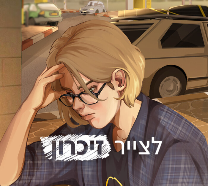 מתן בידרמן - לצייר זיכרון (צילום: N12)