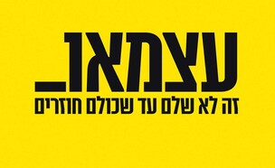 קמפיין עצמאות של המגזר העסקי (עיצוב: יחסי ציבור)