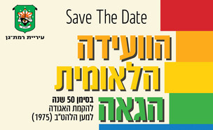 הוועידה הלאומית הגאה
