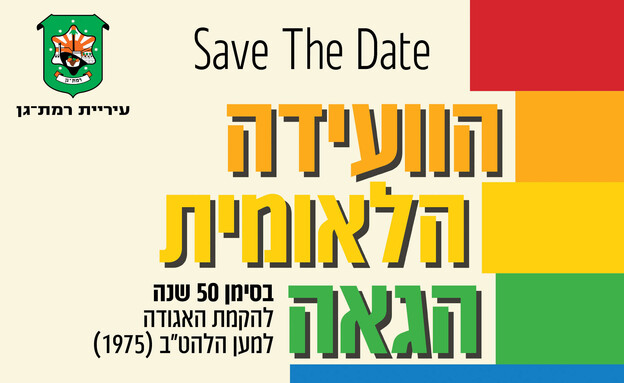 הוועידה הלאומית הגאה
