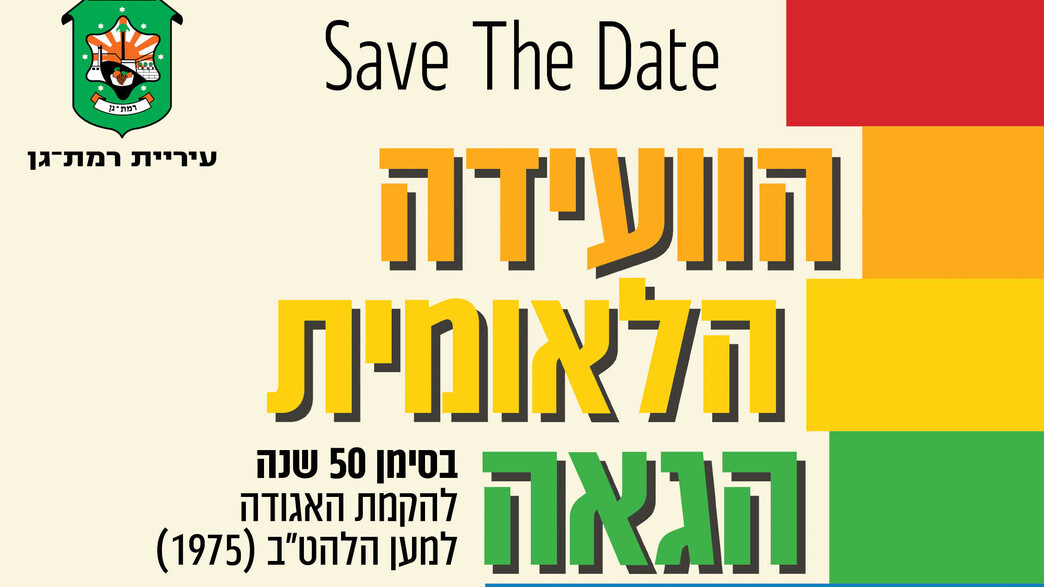 הוועידה הלאומית הגאה הוועידה הלאומית הגאה
