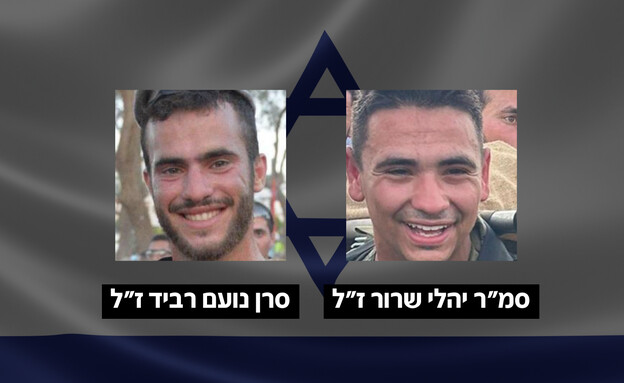 סמ"ר יהלי שרור ז"ל, סרן נועם רביד ז"ל (צילום: דובר צה"ל)