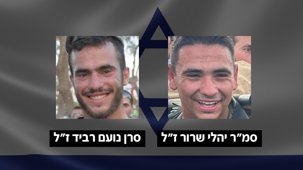 סמ"ר יהלי שרור ז"ל, סרן נועם רביד ז"ל סמ"ר יהלי שרור ז"ל, סרן נועם רביד ז"ל