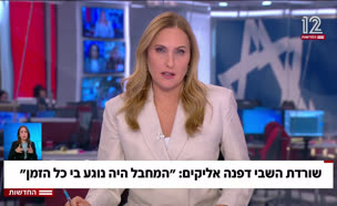 שורדת השבי דפנה אליקים: הוטרדתי מינית בשבי