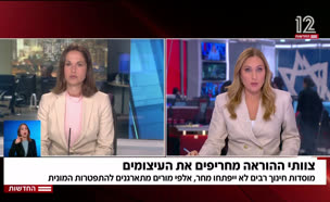 צוותי ההוראה מחריפים את העיצומים