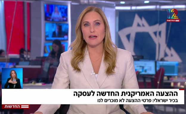 ההצעה האמריקנית החדשה לעסקת חטופים