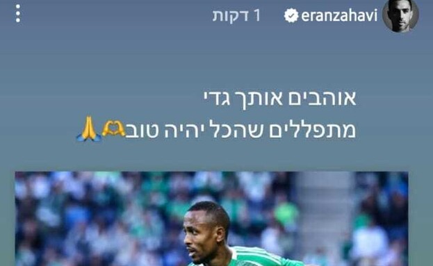 ערן זהבי גדי קינדה (צילום: אינסטגרם)