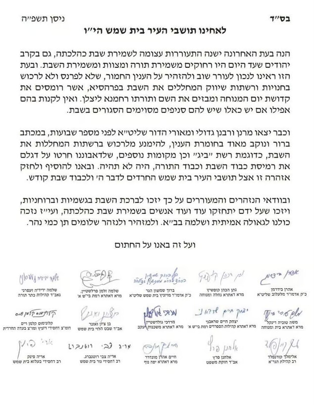 המכתב שפרסמו הרבנים בבית שמש