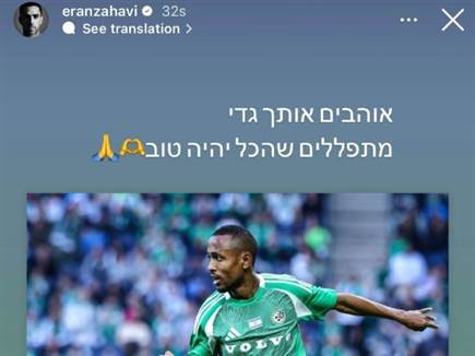 ערן זהבי מתפלל לשלומו של קינדה