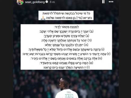 חברו למכבי חיפה שון גולדברג