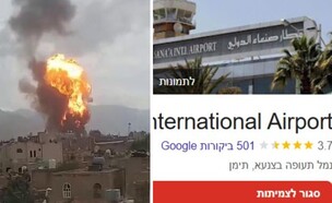 אחרי תקיפת צה"ל: נמל התעופה צנעא שבתימן "סגור לצמיתות" בגוגל