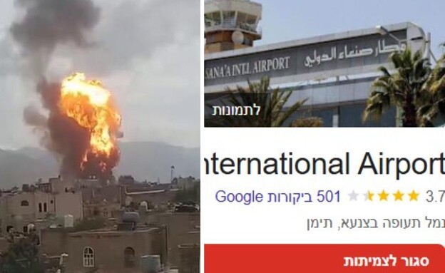 אחרי תקיפת צה"ל: נמל התעופה צנעא שבתימן "סגור לצמיתות" בגוגל