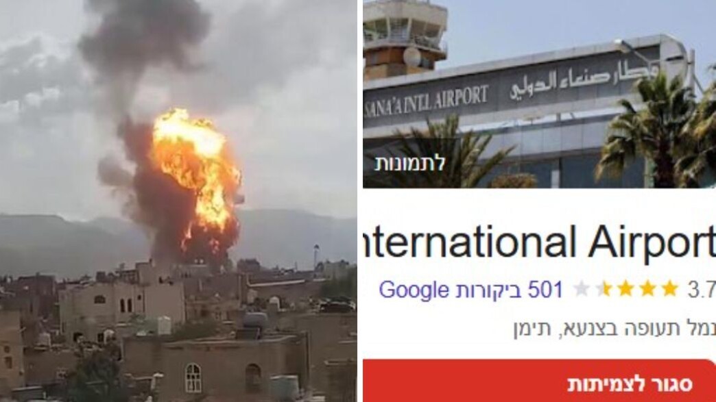 אחרי תקיפת צה"ל: נמל התעופה צנעא שבתימן "סגור לצמיתות" בגוגל