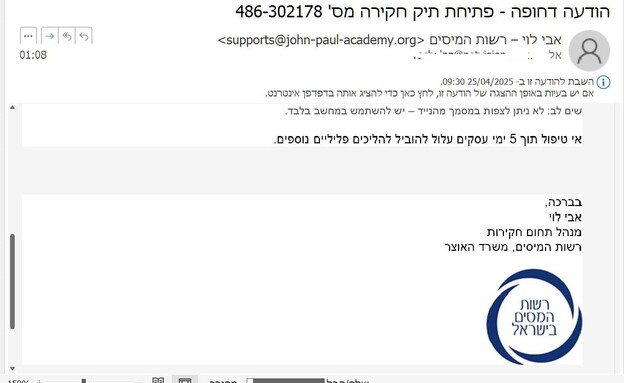פישינג רשות המסים (צילום: מתוך הרשתות החברתיות לפי סעיף 27א' לחוק זכויות יוצרים)