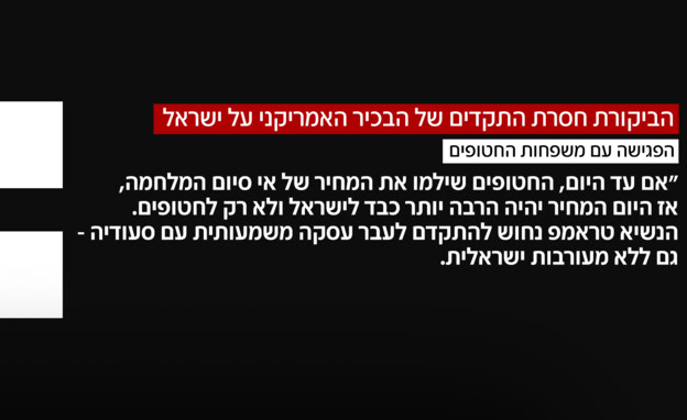 הביקורת חסרת התקדים של הבכיר האמריקאי על ישראל