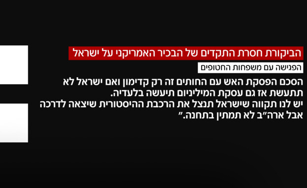 הביקורת חסרת התקדים של הבכיר האמריקאי על ישראל