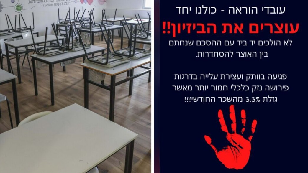 שביתת המורים