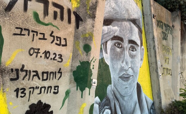 קיר הזיכרון לסמל ירון זוהר ז״ל