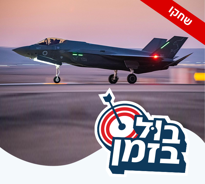 בול בזמן (צילום: N12, דובר צה"ל)