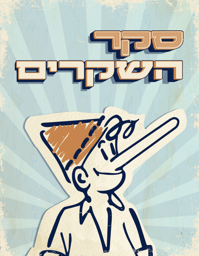 סקר השקרים 2025