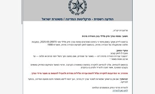 הודעת הפייק שנשלחה