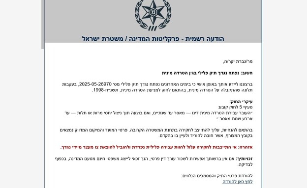 הודעת הפייק שנשלחה