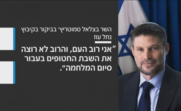 השר סמוטריץ' בביקור בנחל עוז
