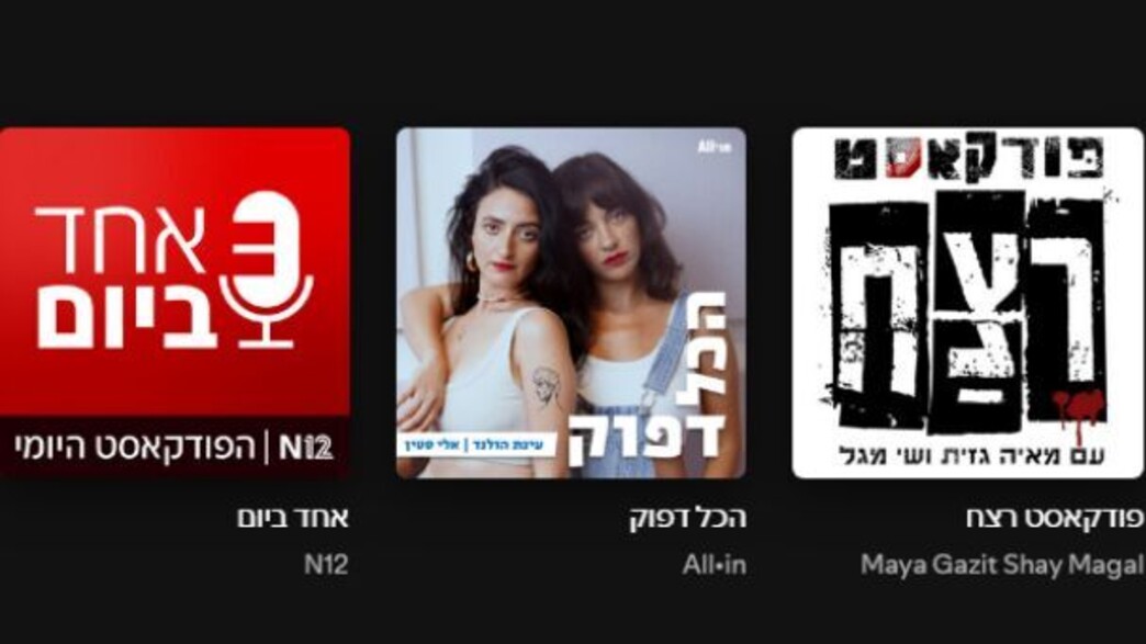 פודקסטים מובילים פודקסטים מובילים