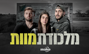 מלכודת מוות: סיפור המיגונית ברעים (צילום: סטודיו mako)