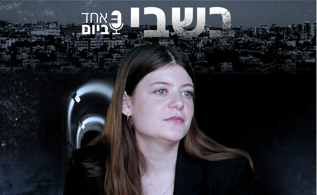 בשבי - נוגה וייס