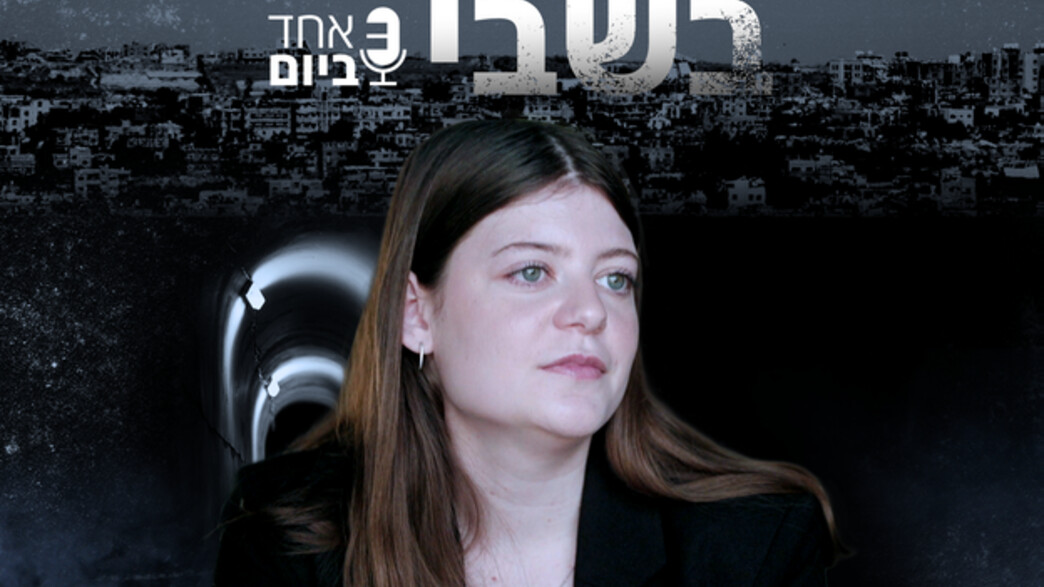 בשבי - נוגה וייס