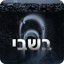 בשבי - נוגה וייס