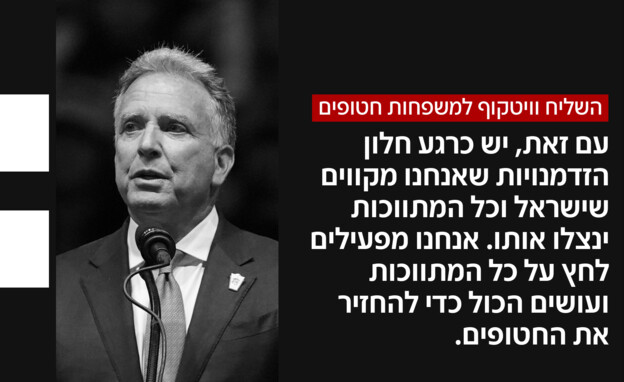 השליח וויטקוף למשפחות חטופים