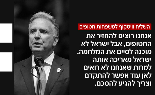השליח וויטקוף למשפחות חטופים