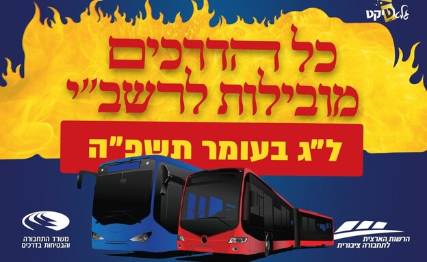 הסעות משרד התחבורה להר מירון (עיצוב: משרד התחבורה)