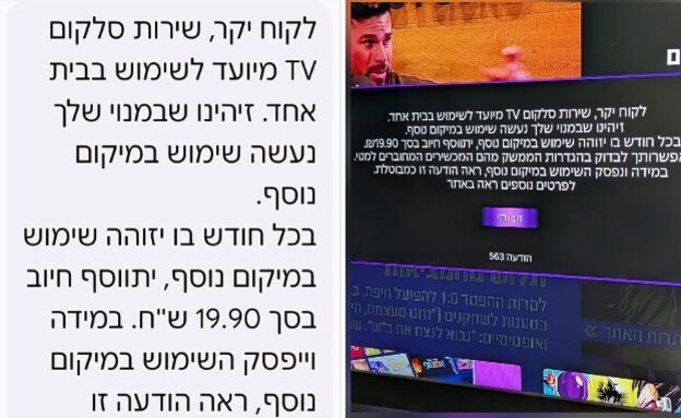 התרעה סלקום (צילום: cellcom tv)