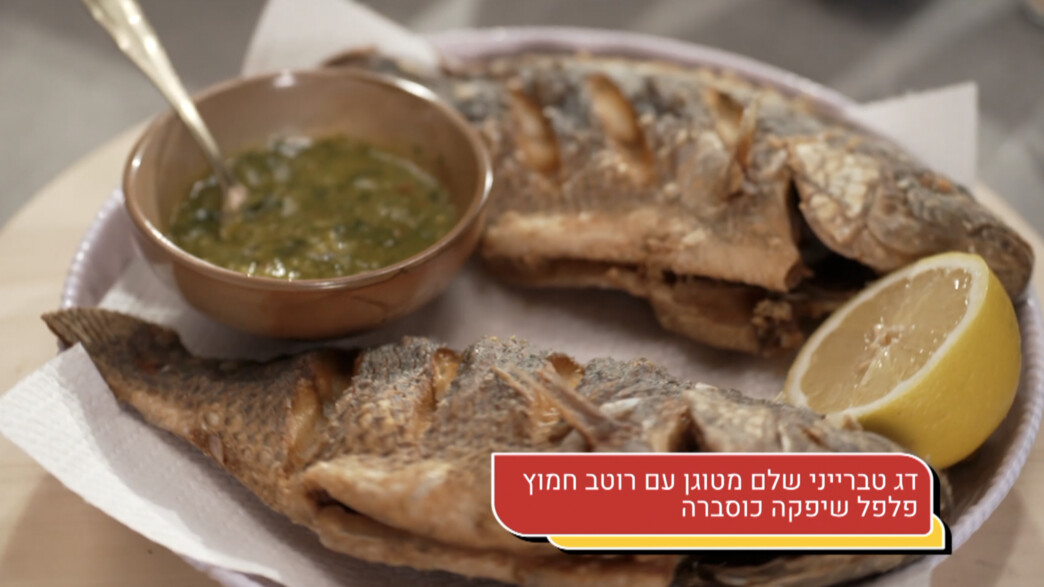 דג טברייני שלם מטוגן עם רוטב שיפקה וכוסברה דג טברייני שלם מטוגן עם רוטב שיפקה וכוסברה