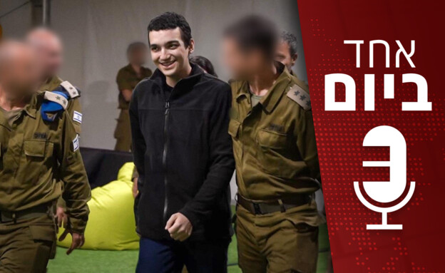 אחד ביום - 13.05.2025 (צילום: דובר צה"ל)
