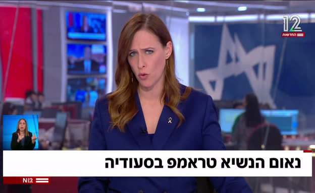 נאום טראמפ בסעודיה: סוריה, איראן והחטופים