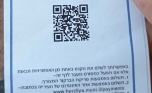 פישינג דוח חניה (צילום: מתוך הרשתות החברתיות לפי סעיף 27א' לחוק זכויות יוצרים)