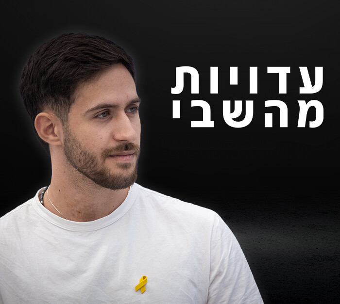 עדויות מהשבי (צילום: פלאש 90)