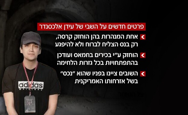 פרטים חדשים על השבי של עידן אלכסנדר