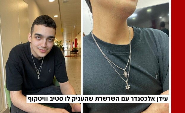 עידן אלכסנדר עם השרשרת שנתן לו סטיב וויטקוף