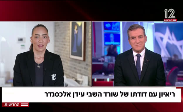 ריאיון עם דודתו של שורד השבי עידן אלכסנדר