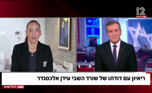 ריאיון עם דודתו של שורד השבי עידן אלכסנדר